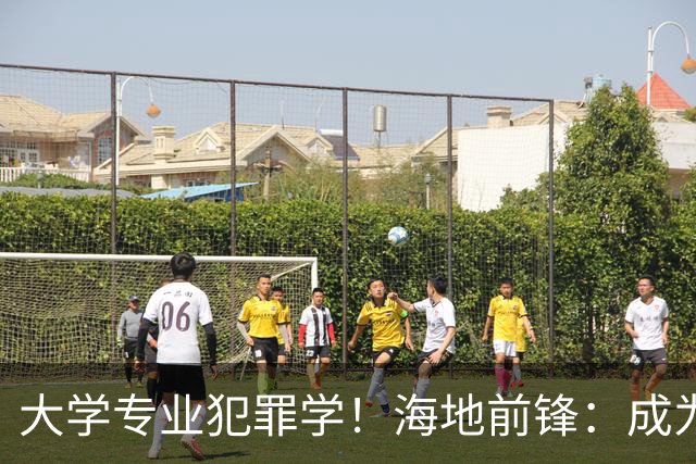 大学专业犯罪学！海地前锋：成为FBI探员是我退役后的梦想之一
