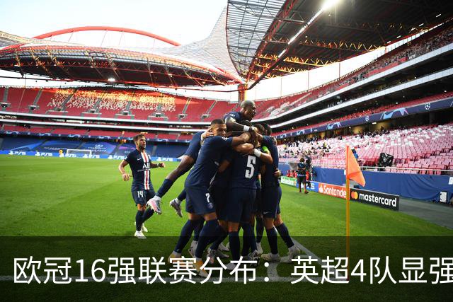 欧冠16强联赛分布：英超4队显强势 德甲不如葡超