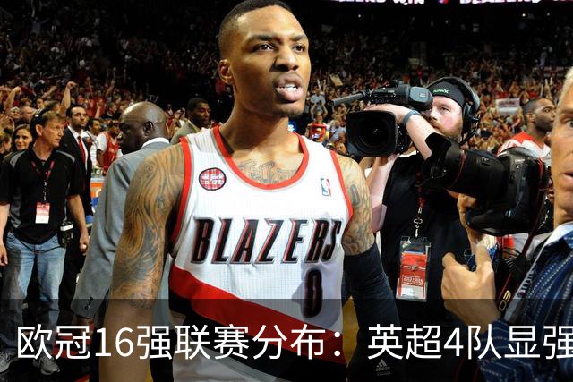 欧冠16强联赛分布：英超4队显强势 德甲不如葡超